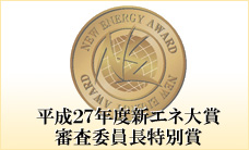 平成27年度新エネ大賞 審査委員長特別賞